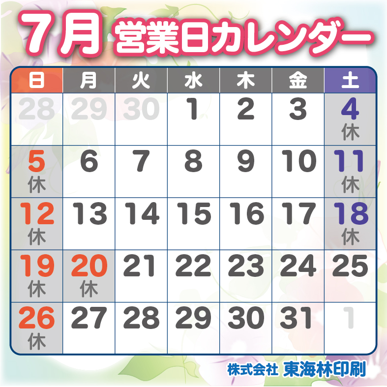 ７月の営業日のお知らせ
