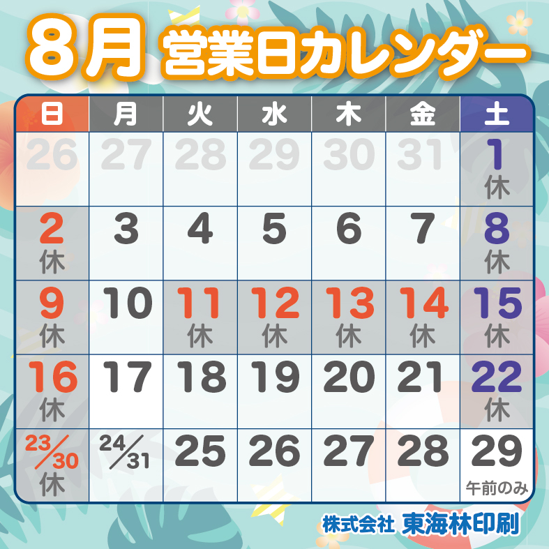 ８月の営業日のお知らせ