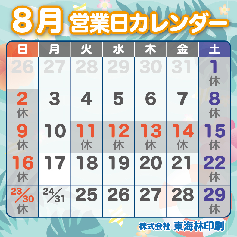 ８月の営業日のお知らせ