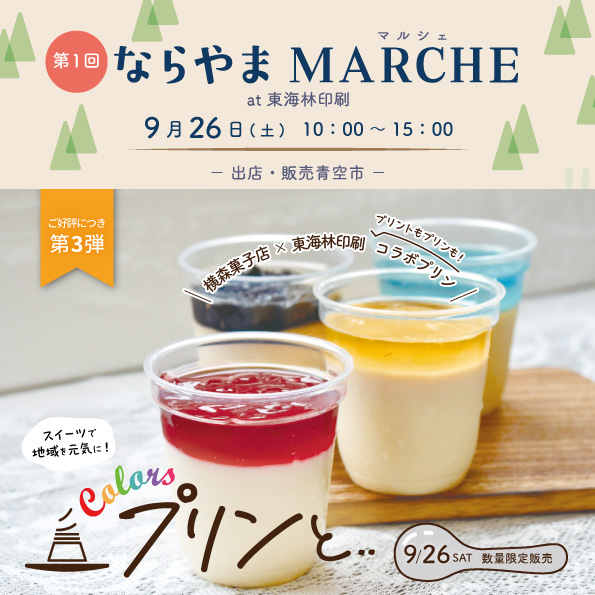 9/26(sat)「ならやまマルシェ」開催！ at 東海林印刷