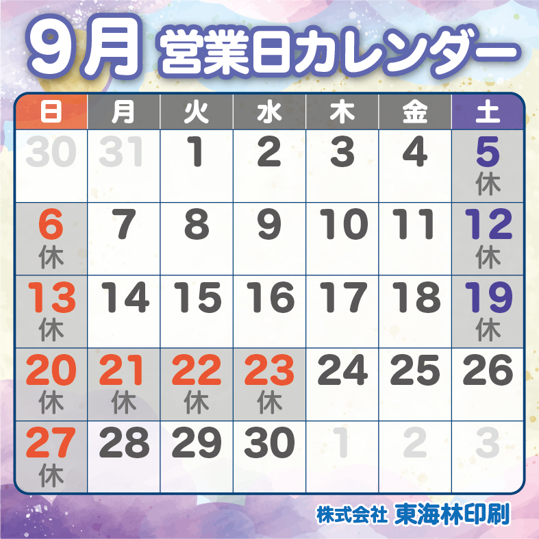９月の営業日のお知らせ