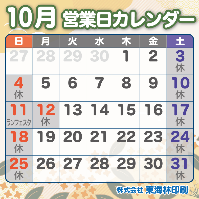 １０月の営業日のお知らせ